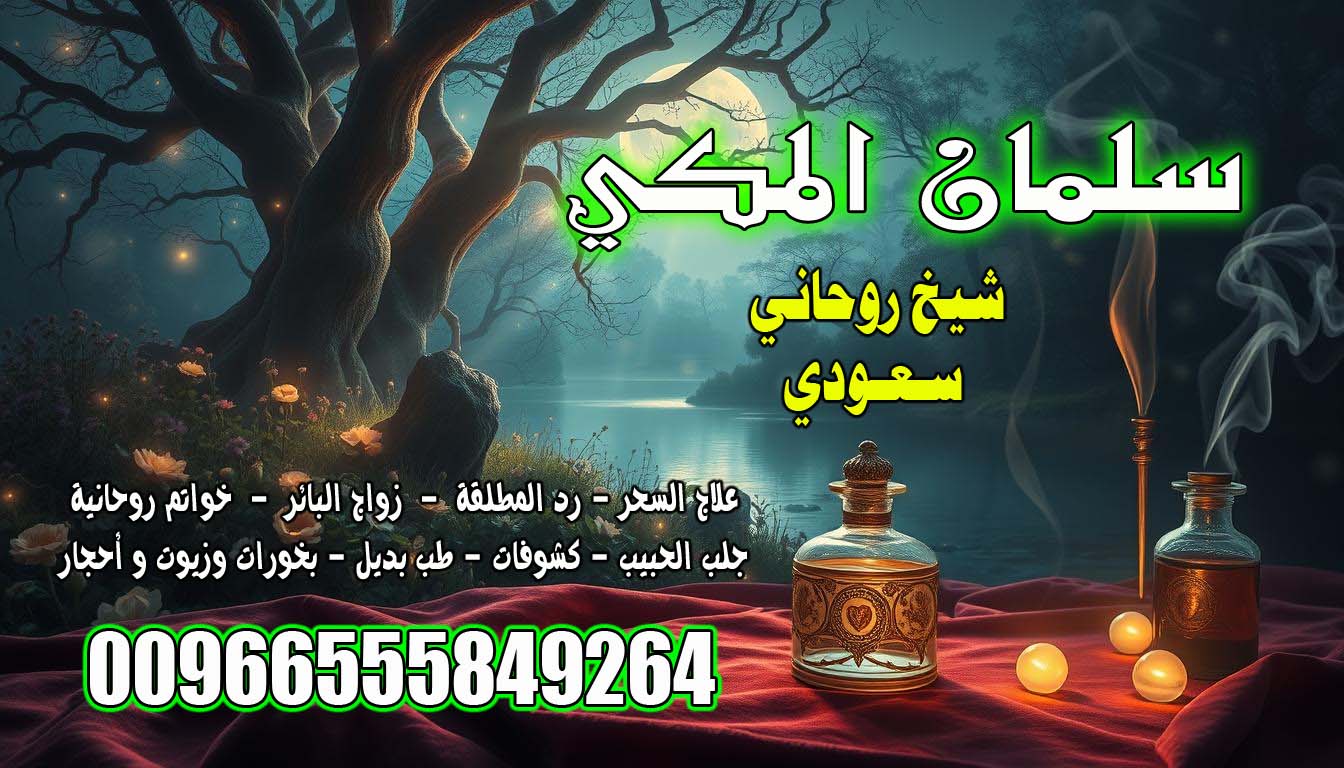 جلب الحبيب بسر معين 00966555849264