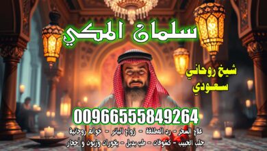 جلب الحبيب 00966555849264 السعودية - رقم شيخ روحاني