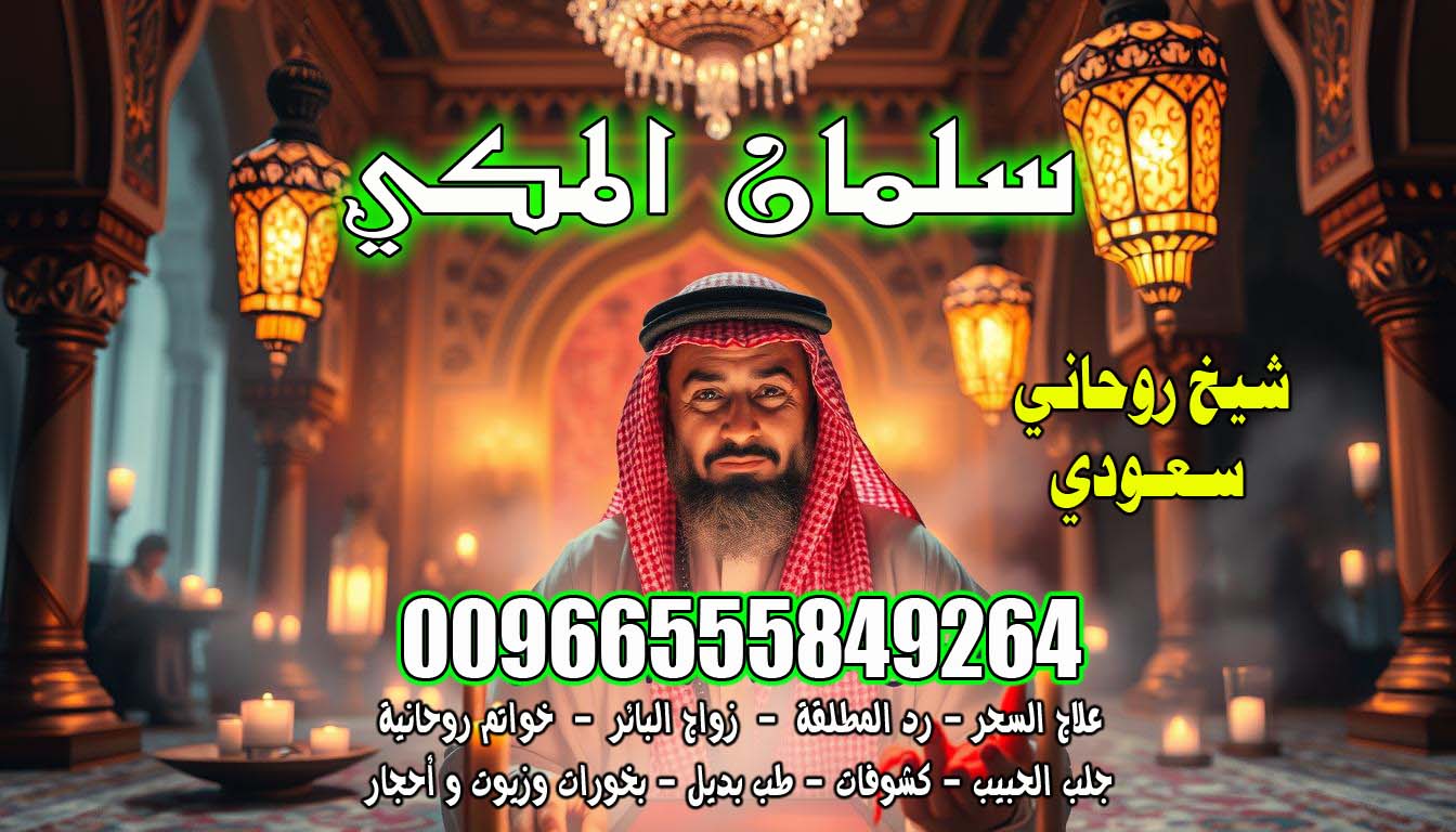 جلب الحبيب 00966555849264 السعودية - رقم شيخ روحاني